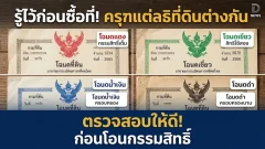 อย่าเพิ่งซื้อที่! ดูครุฑให้เป็น สิทธิไม่เหมือนกัน