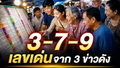 เลขเด่นหวยดัง 3 ข่าว ส่องตัวเลขจาก &ldquo;ฮลุน โซโล่-ป้าขยัน-อนุทิน&rdquo; ก่อนหวย 16 ส.ค. 69