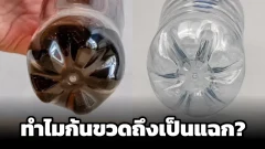ทำไมก้นขวดน้ำอัดลมหลายขวดถึงเป็นแฉก? รูปทรงแปลก ๆ ที่ไม่ได้ทำไว้แค่ให้ขวดตั้งได้