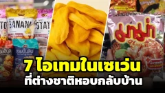 7 ไอเทมเซเว่นไทย ที่นักท่องเที่ยวต่างชาติหอบกลับบ้าน จนกลายเป็น &ldquo;ของพรีเมียม&rdquo; ในต่างประเทศ