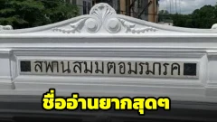สะพานที่ชื่ออ่านยากที่สุดในกรุงเทพฯ