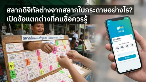 สลากดิจิทัลต่างจากสลากใบกระดาษอย่างไร? เปิดข้อแตกต่างที่คนซื้อควรรู้