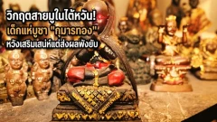 วิกฤตสายมูในไต้หวัน! เด็กแห่บูชา "กุมารทอง" หวังเสริมเสน่ห์แต่ส่งผลพังยับ
