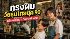 ทรงผมวัยรุ่นไทยยุค 90 ย้อนดูแฟชั่นที่ครั้งหนึ่งใคร ๆ ก็อยากตัดตาม