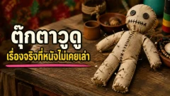 ตุ๊กตาวูดูไม่ได้มีต้นกำเนิดจากภาพเข็มหมุดในหนัง