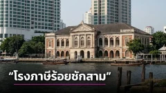 จากด่านเก็บภาษี 3% ของสยาม สู่โรงแรมริมเจ้าพระยา: ชีวิตใหม่ของ &ldquo;โรงภาษีร้อยชักสาม&rdquo;