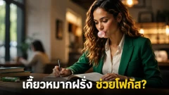 เกร็ดจิตวิทยาใกล้ตัว: ทำไมเวลาเรา "เคี้ยวหมากฝรั่ง" ตอนทำงาน ถึงช่วยให้สมองแล่นและจำแม่นขึ้น? (มีคำตอบทางวิทยาศาสตร์)