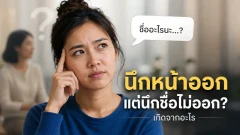เห็นหน้า รู้ว่าคนนั้นคือใคร รู้ว่าเคยเจอกันที่ไหน แต่ชื่อกลับไม่ยอมออกมา