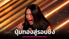 Golden Buzzer ใน AGT คืออะไร? ทำไมจึงถือเป็นความสำเร็จครั้งใหญ่ของ "เนเน่"?