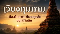 เวียงกุมกาม เมืองโบราณที่เคยถูกลืมอยู่ใต้ผืนดิน