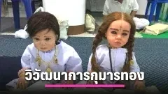 จากตำนานผ่าท้องสู่ "ลูกเทพ": เปิดปูมศาสตร์มืดและวิวัฒนาการกุมารทองในไทย