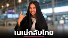 "เนเน่ รอยัล" เตรียมบินกลับไทย 28 สิงหาคมนี้ หลังคว้า Golden Buzzer ทะยานสู่รอบชิง AGT 2026
