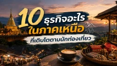 ธุรกิจอะไรในภาคเหนือที่เติบโตตามนักท่องเที่ยว