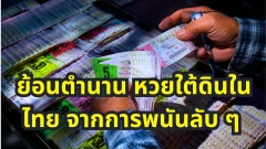 ย้อนตำนาน หวยใต้ดิน ในไทย จากการพนันลับ ๆ สู่ธุรกิจที่อยู่คู่สังคมมานานหลายสิบปี