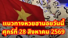 แนวทางหวยฮานอยวันนี้ ศุกร์ที่ 28 สิงหาคม 2569 เลขเด่นน่าจับตา