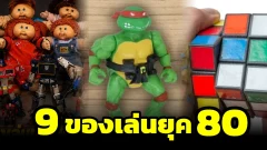 9 ของเล่นยุค 80 ที่เปลี่ยนจากของเล่นธรรมดา กลายเป็นตำนานระดับโลก