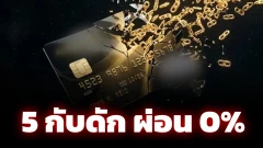 5 กับดัก "ผ่อน 0%" ของบัตรเครดิตไทยที่แอบดึงเงินในอนาคตคุณไปใช้