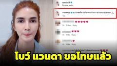 โบว์ แวนดา ขอโทษแล้ว! ปมไลฟ์เดือดฟาดคนติดต่องาน &ldquo;น้องมะลิ&rdquo; ยอมรับคุมอารมณ์ไม่อยู่ ลั่นไม่ชอบการไม่ให้เกียรติ