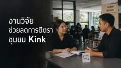 งานวิจัยช่วยลดการตีตราชุมชน Kink