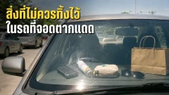 สิ่งที่ไม่ควรทิ้งไว้ในรถที่จอดตากแดด