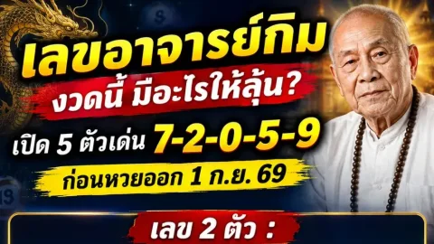เลขอาจารย์กิมงวดนี้ มีอะไรให้ลุ้น? เปิด 5 ตัวเด่น 7-2-0-5-9 ก่อนหวยออก 1 ก.ย. 69