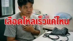 เลือดไหลเร็วไม่เท่ากันในแต่ละส่วนของร่างกาย