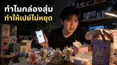 Dopamine Loop กับกับดักกล่องสุ่ม