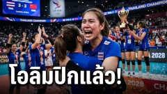 จากความฝันสู่ความจริง ไทยผงาดแชมป์เอเชีย ตีตั๋วโอลิมปิกครั้งแรกในประวัติศาสตร์
