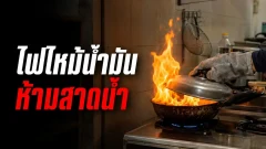 ไฟไหม้น้ำมัน ห้ามสาดน้ำเด็ดขาด