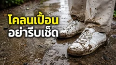 โคลนเปื้อน อย่ารีบเช็ด