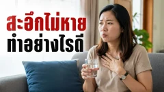 สะอึกไม่หาย ทำอย่างไรให้ปลอดภัย