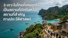 3 เกาะในไทยที่เคยถูกใช้เป็นสถานที่กักกันหรือสถานที่สำคัญทางประวัติศาสตร์