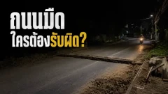 ถนนก่อสร้างไร้ไฟไร้แผงกั้น เกิดอุบัติเหตุแล้วใครต้องชดใช้?