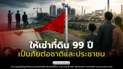 ให้เช่าที่ดิน 99 ปี เป็นภัยต่อชาติและประชาชน