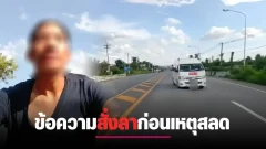 สลดกลางถนน หนุ่มโพสต์ข้อความอำลา ก่อนขึ้นไลฟ์สด แล้วเกิดเหตุชนรถตู้นักเรียนเสียชีวิต สะเทือนใจทั้งโซเชียล