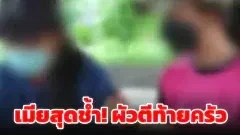 เมียสุดช้ำ ผัวแอบมีสัมพันธ์กับน้องสาววัย 17 ก่อนขออยู่กัน 3 คน เมียขอเลิกกลับถูกตามราวีถึงที่ทำงาน ทำร้ายเจ็บหนัก