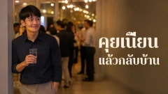 คู่มือออกงานสังคมฉบับ Introvert คุยให้เฟรนด์ลี่ แล้วกลับบ้านแบบไม่ฝืนตัวเอง