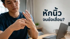 หักข้อนิ้วบ่อย ๆ จะทำให้ข้อเสื่อมจริงไหม? เสียงกร๊อบที่ไม่ได้มาจากกระดูก