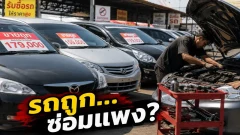 8 รถมือสองที่มีปัญหาประจำรุ่น ต้องเช็กให้ดีก่อนจ่ายเงิน