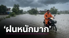 พยากรณ์วันนี้ 4 ก.ย. 69 เหนือ&ndash;อีสานระวังฝนหนักถึงหนักมาก