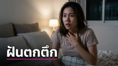 ทำไมมนุษย์เราถึงฝันว่า "ตกจากที่สูง" แล้วกระตุกตื่นกลางดึก?