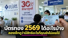 สิทธิบัตรทอง 2569 มีอะไรบ้าง เปิดสิทธิที่หลายคนอาจยังไม่เคยใช้