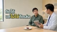 อวัยวะที่ตัดออกได้โดยยังมีชีวิต ไม่ได้แปลว่าร่างกายไม่ต้องใช้มัน