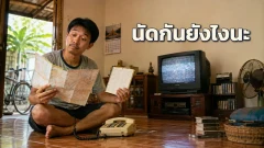 ก่อนมีอินเทอร์เน็ต เรานัดกัน หาข้อมูล และไม่หลงทางกันยังไง