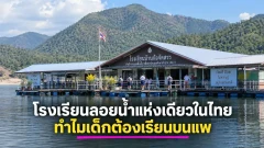 โรงเรียนลอยน้ำแห่งเดียวในประเทศไทย อยู่กลางเขื่อนภูมิพล ทำไมเด็กต้องเรียนบนแพ