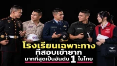 เปิด 5 โรงเรียนเฉพาะทางที่สอบเข้ายาก ที่นั่งน้อยแต่คนแห่สมัคร ใครอยากเข้าเตรียมตัวให้ดี