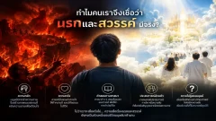 ทำไมคนเราจึงเชื่อว่านรกและสวรรค์มีจริง