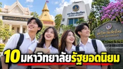 10มหาวิทยาลัยรัฐยอดนิยมที่คนอยากเข้าเรียนมากที่สุด