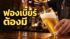 ทำไมเวลารินเบียร์ถึงไม่ควรให้ฟองล้นแก้ว