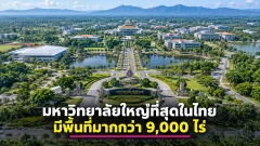 มหาวิทยาลัยที่มีพื้นที่มากที่สุดในไทย คือที่ไหน คำตอบคือ?